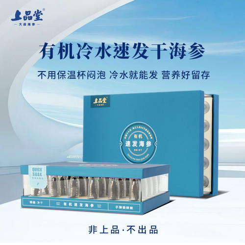 有机大连底播速发海参礼盒上品堂