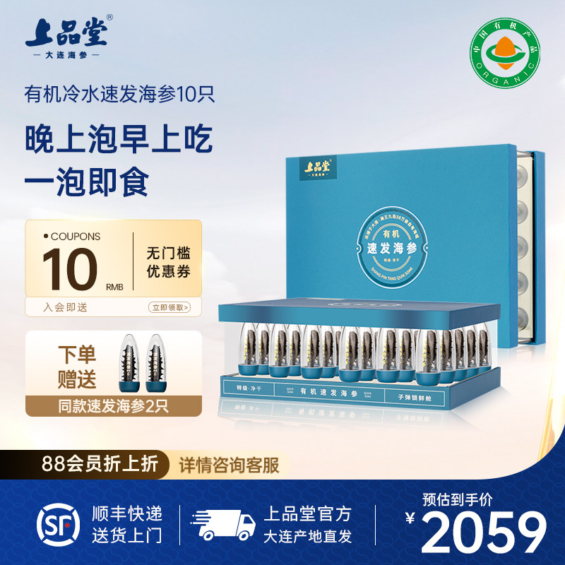 上品堂大连海参有机冷水速发海参礼盒105g30只辽参底播泡发干货