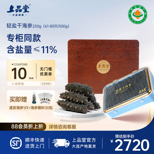 上品堂大连有机品质轻盐干参250g