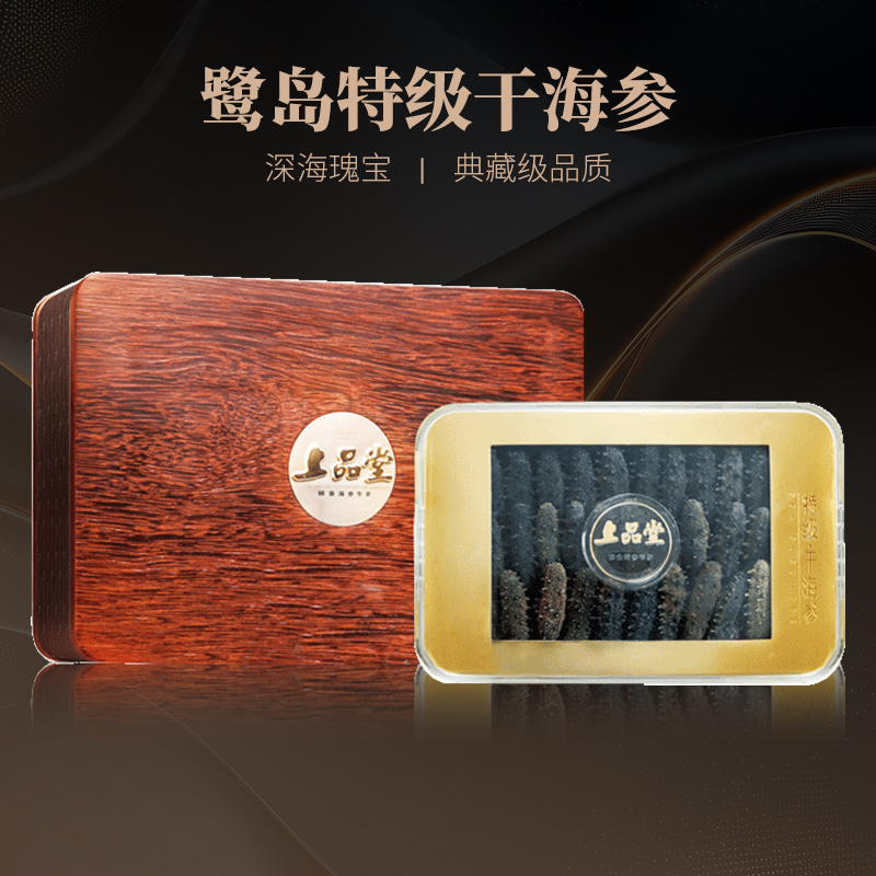 上品堂有机大连特级干海参礼盒80