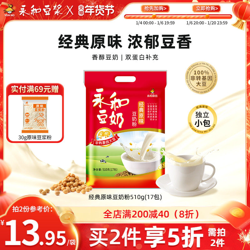 永和豆浆510g无添加蔗糖豆奶粉/经典原味/维他型豆奶营养早餐冲饮