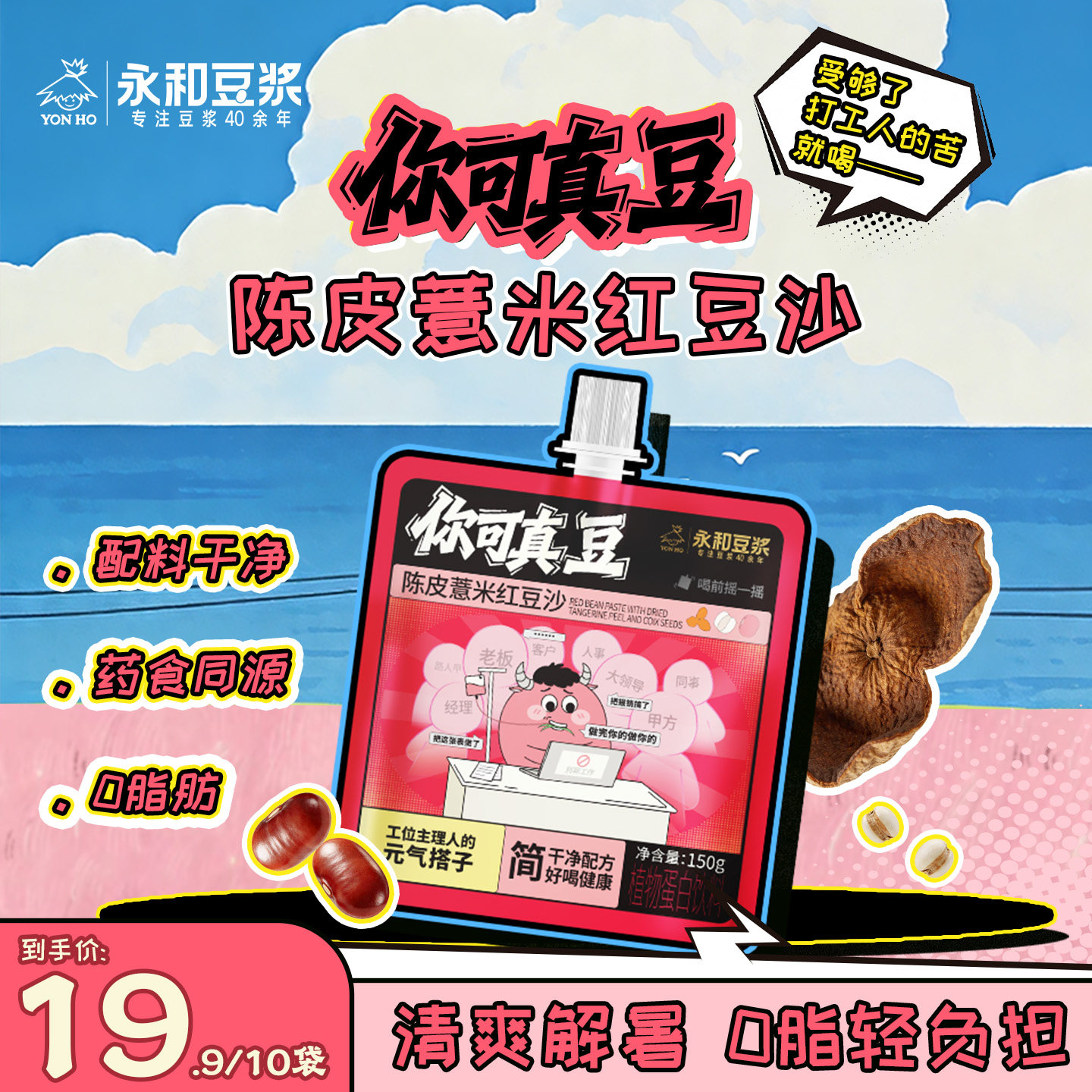 永和豆浆陈皮薏米红豆沙清爽解暑