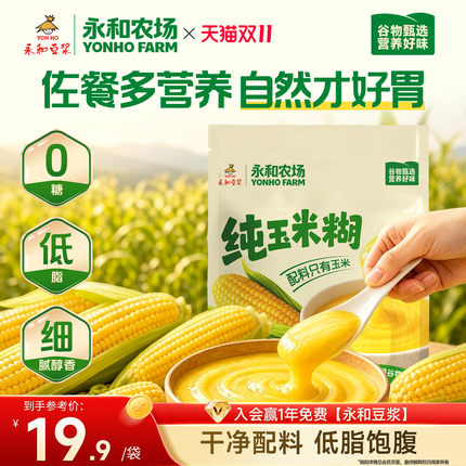 【0添加糖】永和豆浆纯玉米糊即食冲饮独立包装早餐营养代餐600g