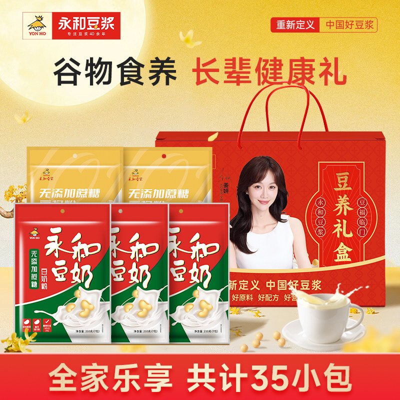 【送礼推荐】永和豆浆经典原味食养礼盒1050g豆奶豆浆粉营养早餐
