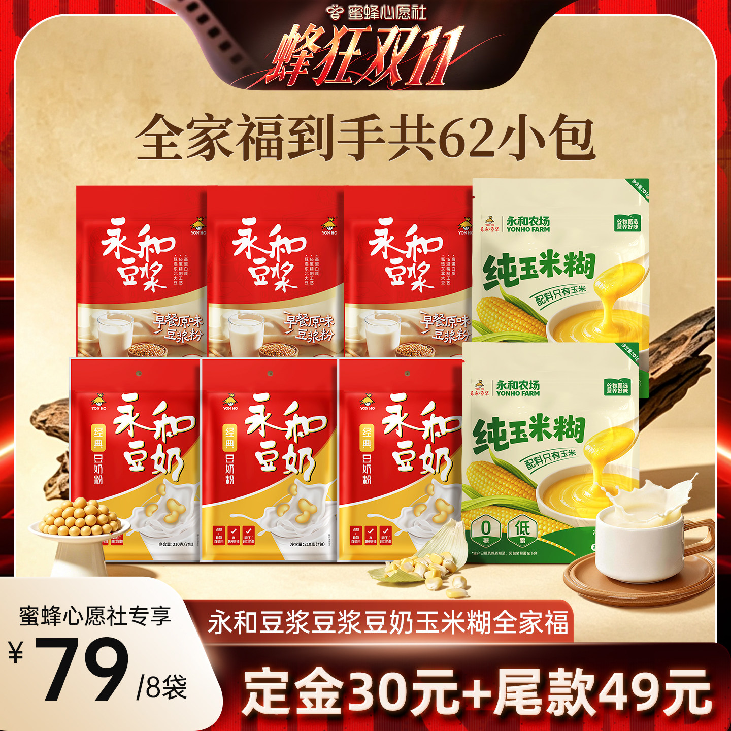 【蜜蜂心愿社】永和豆浆粉豆奶粉玉米糊全家福8袋早餐冲饮1.86kg