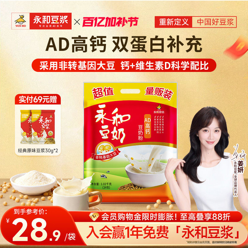 永和豆浆AD高钙豆奶粉儿童早餐营养冲饮品豆浆粉34小袋装1020g