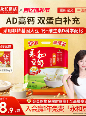 永和豆浆AD高钙豆奶粉儿童早餐营养冲饮品豆浆粉34小袋装1020g