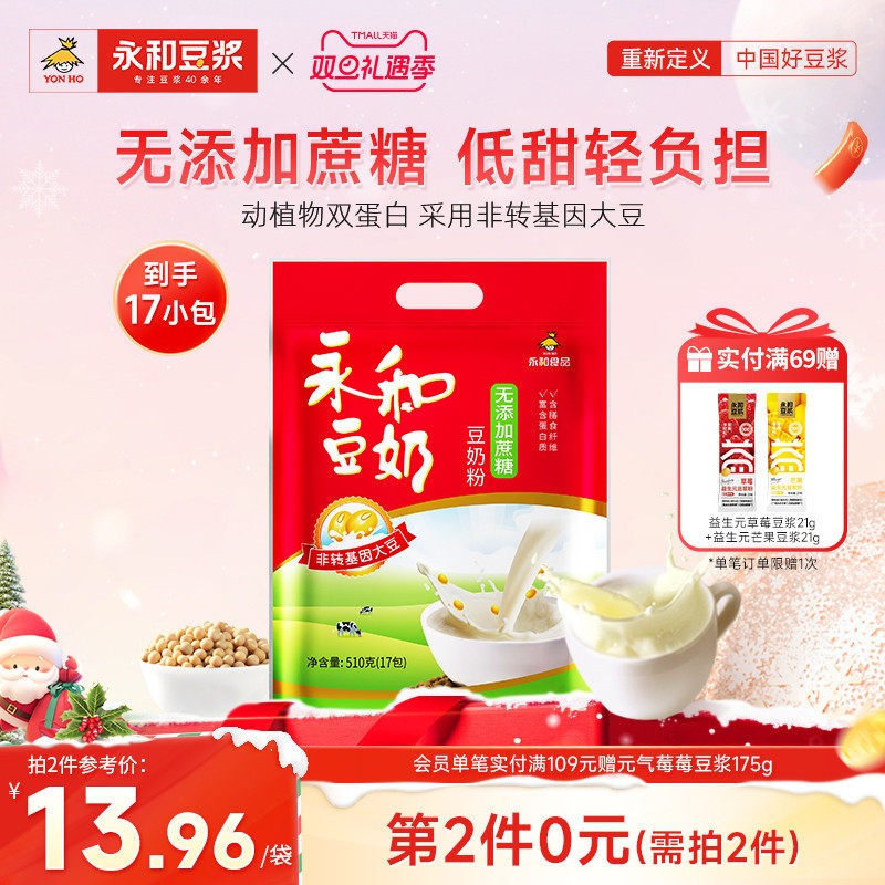 永和豆浆510g无添加蔗糖豆奶粉/经典原味/维他型豆奶营养早餐冲饮