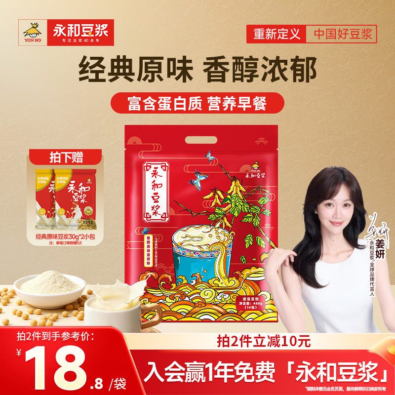 【姜妍推荐】永和豆浆450g480g经典香醇原味低甜代早餐黄豆豆浆粉