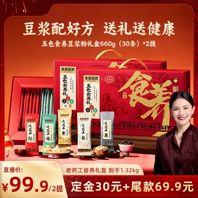 【胡可年货节】永和豆浆老药工食养豆浆粉精装礼盒高蛋白660g*2提