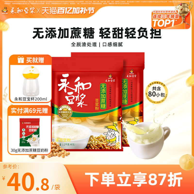 永和豆浆无添加蔗糖豆浆粉原味低甜1200g*2包家庭量贩早餐