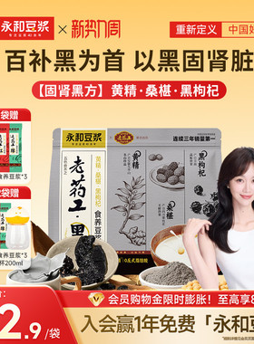 【姜妍推荐】永和豆浆老药工黄精桑葚黑枸杞豆浆粉早餐冲泡175g