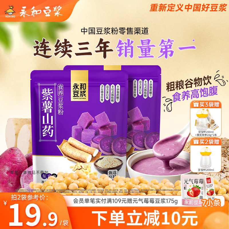 永和豆浆紫薯山药豆浆粉食养膳食纤维冲饮学生营养早餐代餐冲泡