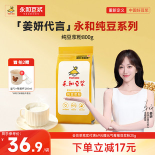 永和豆浆纯豆浆粉800g家庭装 原味早餐健身代餐高蛋白非转基因散装