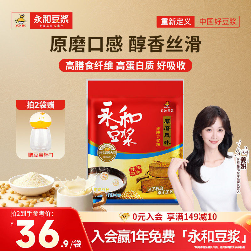 【姜妍推荐】永和豆浆原磨原味豆浆粉家庭冲饮豆粉营养早餐独立包