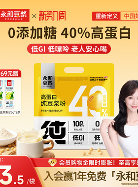 永和豆浆纯豆浆粉486g无添加糖高蛋白家庭学生营养早餐冲泡