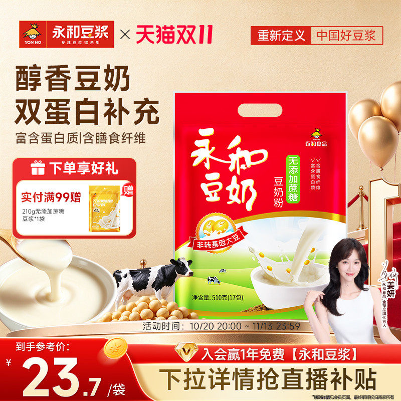 永和豆浆510g无添加蔗糖豆奶粉/经典原味/维他型豆奶营养早餐冲饮