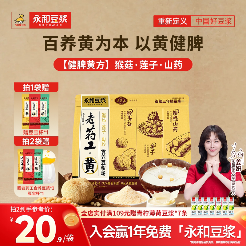 【姜妍推荐】永和豆浆老药工猴菇莲子山药食养豆浆粉早餐冲泡175g