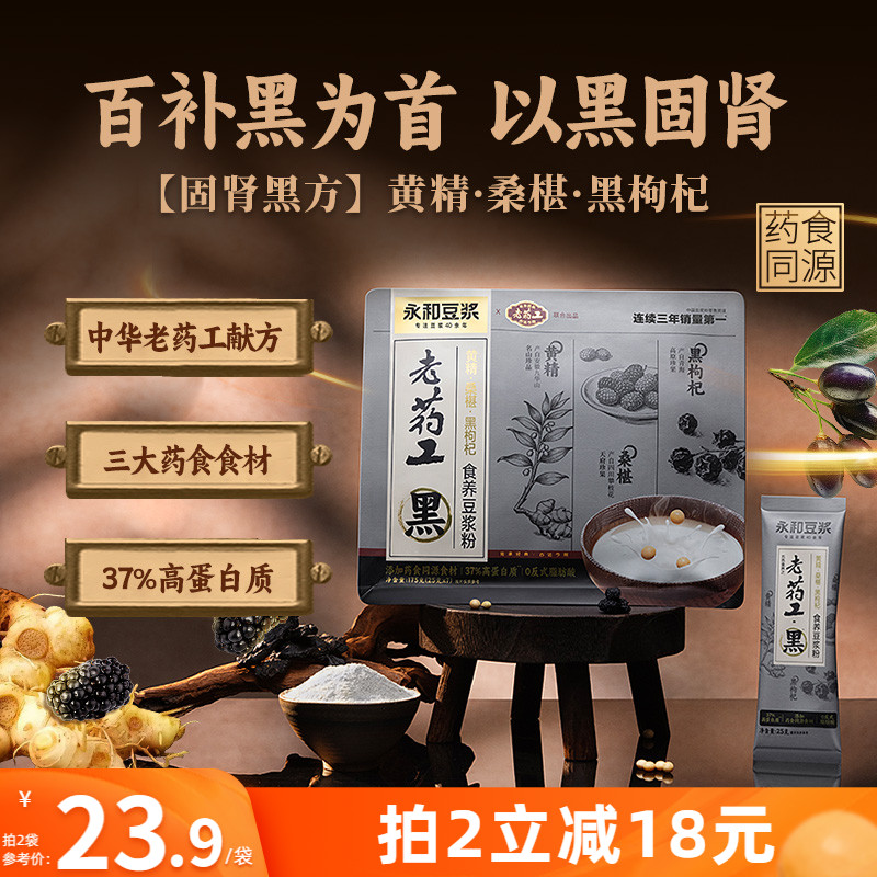【新品上市】永和豆浆老药工黄精桑葚黑枸杞豆浆粉早餐冲泡175g