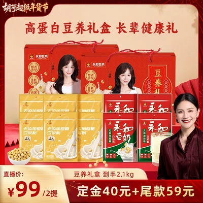 【预售年货节胡可】永和豆浆缤纷礼盒豆浆豆奶粉1050g*2提