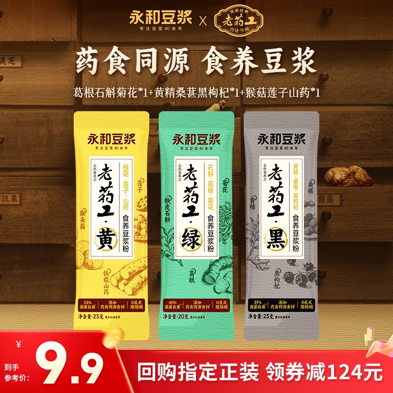 【新品尝鲜】永和豆浆老药工食养高蛋白豆浆粉早餐冲泡3条装