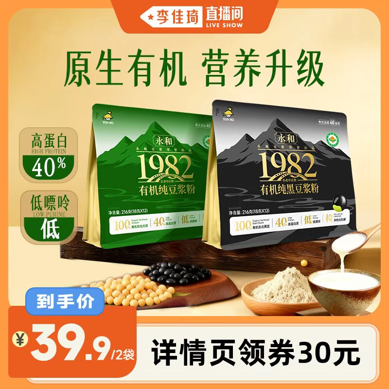 【李佳琦直播间】永和豆浆有机黑豆纯豆浆粉高蛋白低嘌呤营养早餐