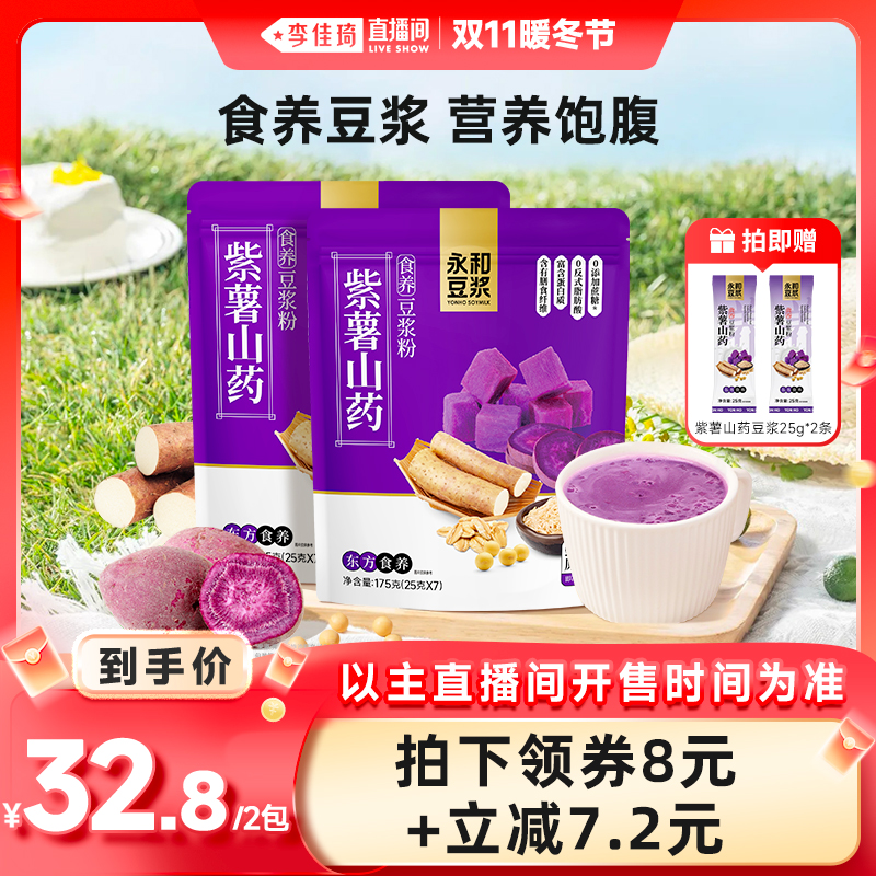【李佳琦直播间暖冬节】永和豆浆紫薯山药豆浆粉食养膳食纤维冲饮