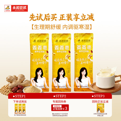 永和豆浆姜姜枣豆浆粉暖宫舒缓