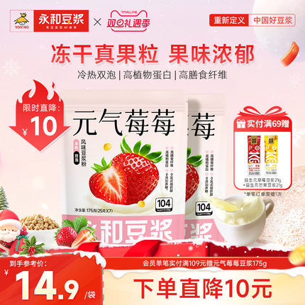 永和豆浆草莓豆浆粉高蛋白益生元添加学生早餐冲泡下午茶175g*2袋