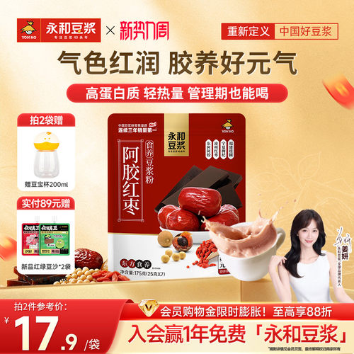 【新品上市】永和豆浆阿胶红枣豆浆粉无添加蔗糖营养早餐代餐冲泡