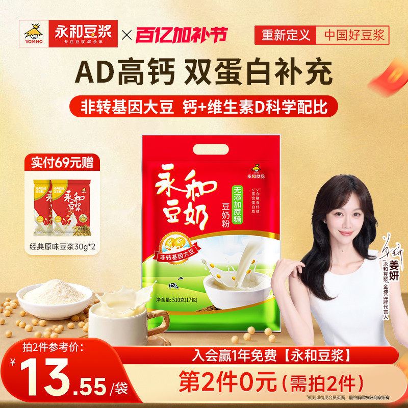 永和豆浆510g无添加蔗糖豆奶粉/经典原味/维他型豆奶营养早餐冲饮