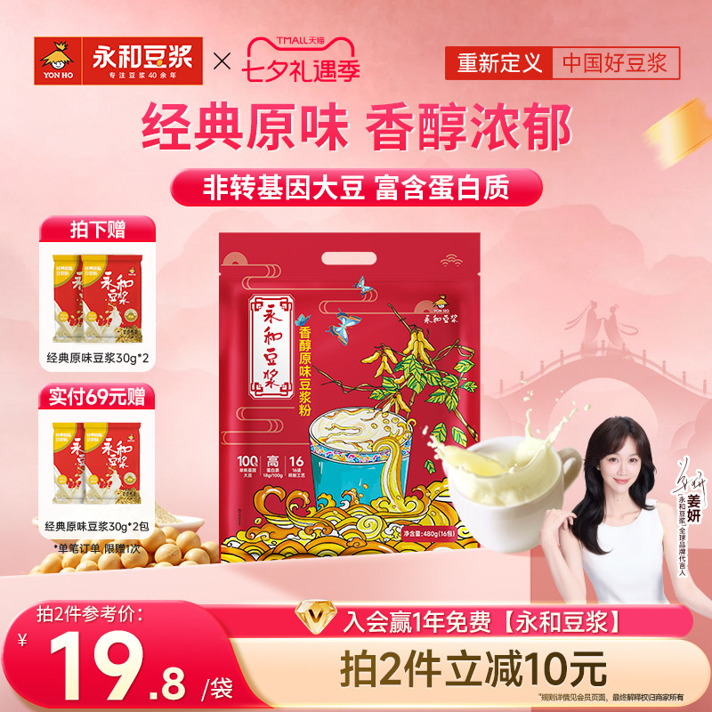 【姜妍推荐】永和豆浆450g480g经典香醇原味低甜代早餐黄豆豆浆粉