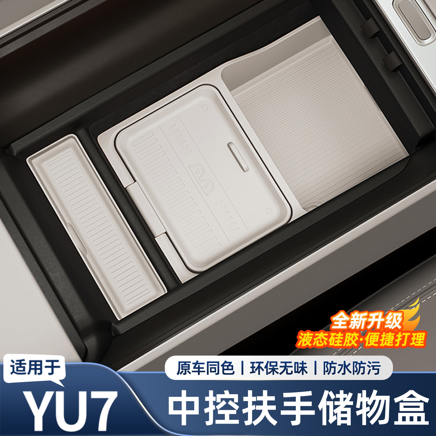 适用于小米YU7中控扶手箱储物盒防滑垫防刮耐磨车内饰用品配件,汽车用品/电子/清洗/改装,防滑垫/防护垫,淘宝优惠券,粉丝福利购,淘宝优惠卷