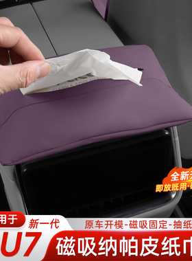 适用于新一代小米su7/yu7磁吸纸巾包收纳盒后排抽纸巾盒内饰配件