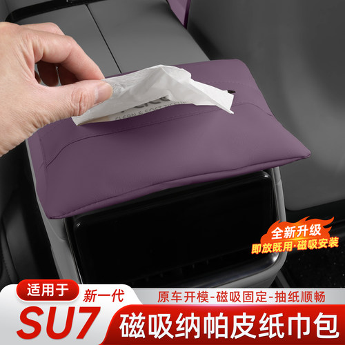 适用于新一代小米su7/yu7纸巾包