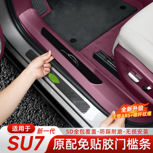 适用于小米新一代SU7YU7门槛条车门迎宾踏板保护免胶固定配件用品