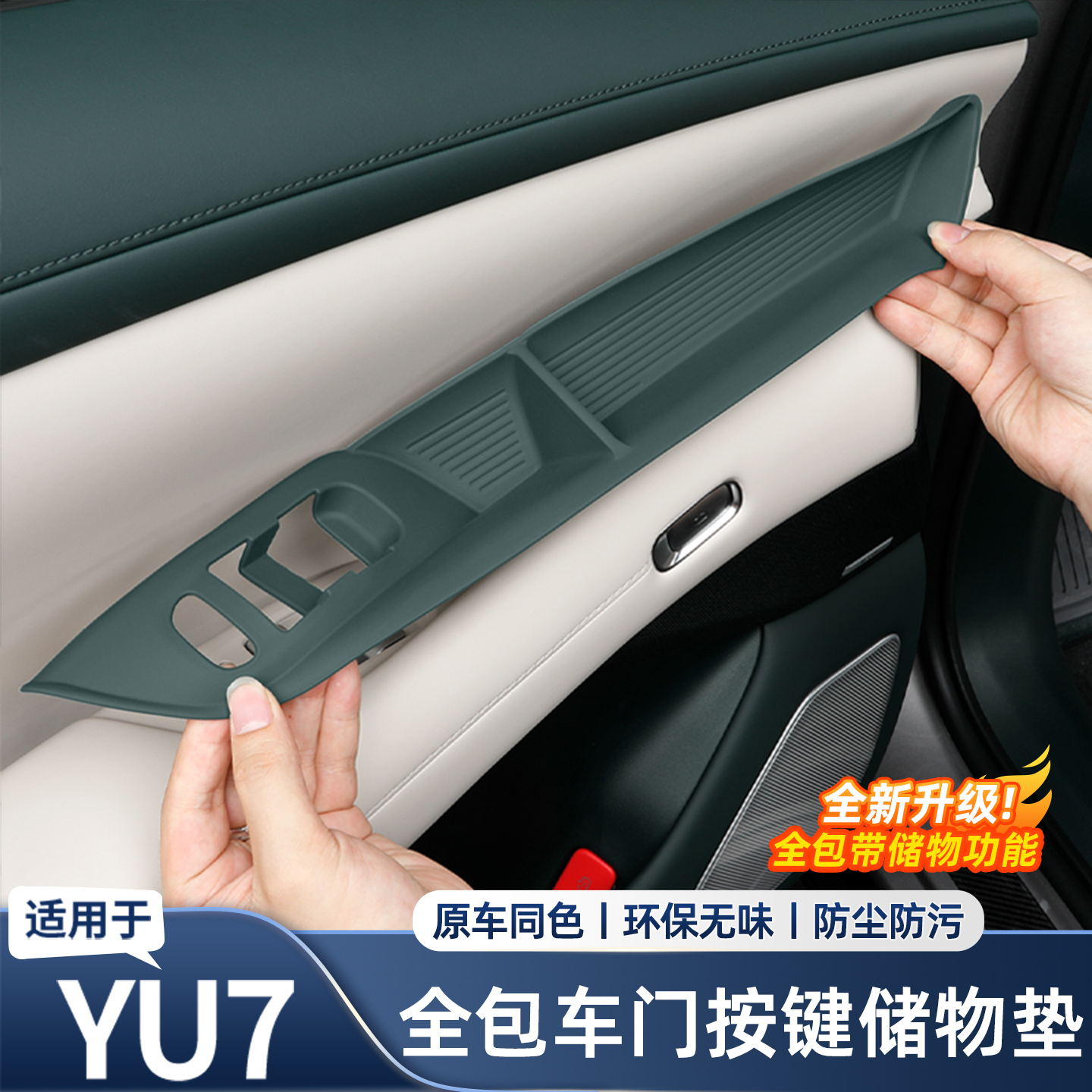 适用于小米YU7车门玻璃升降按键硅胶垫防尘垫车内饰用品配件改装