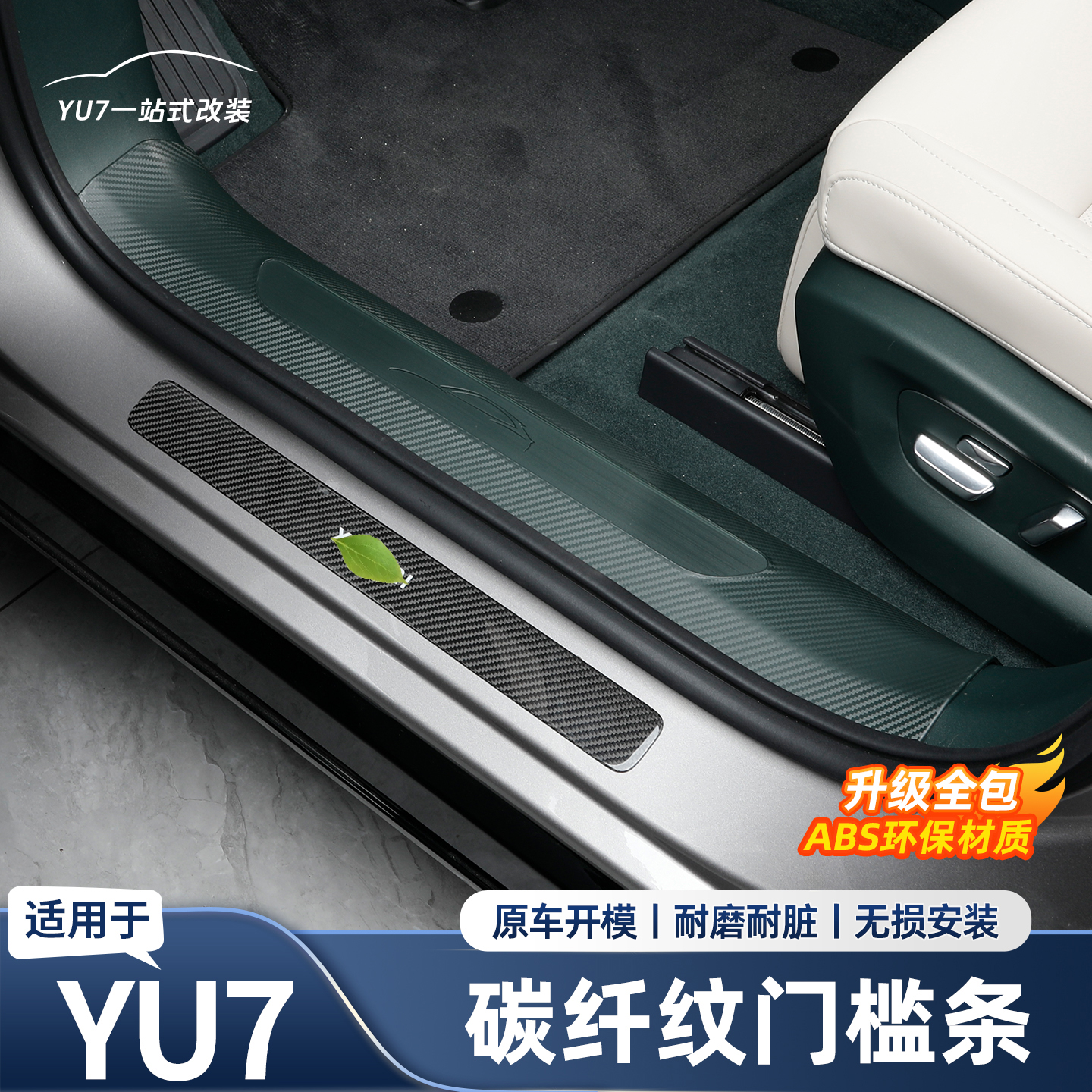 适用于小米YU7门槛条迎宾踏板保护贴碳纤纹免粘内饰用品配件改装