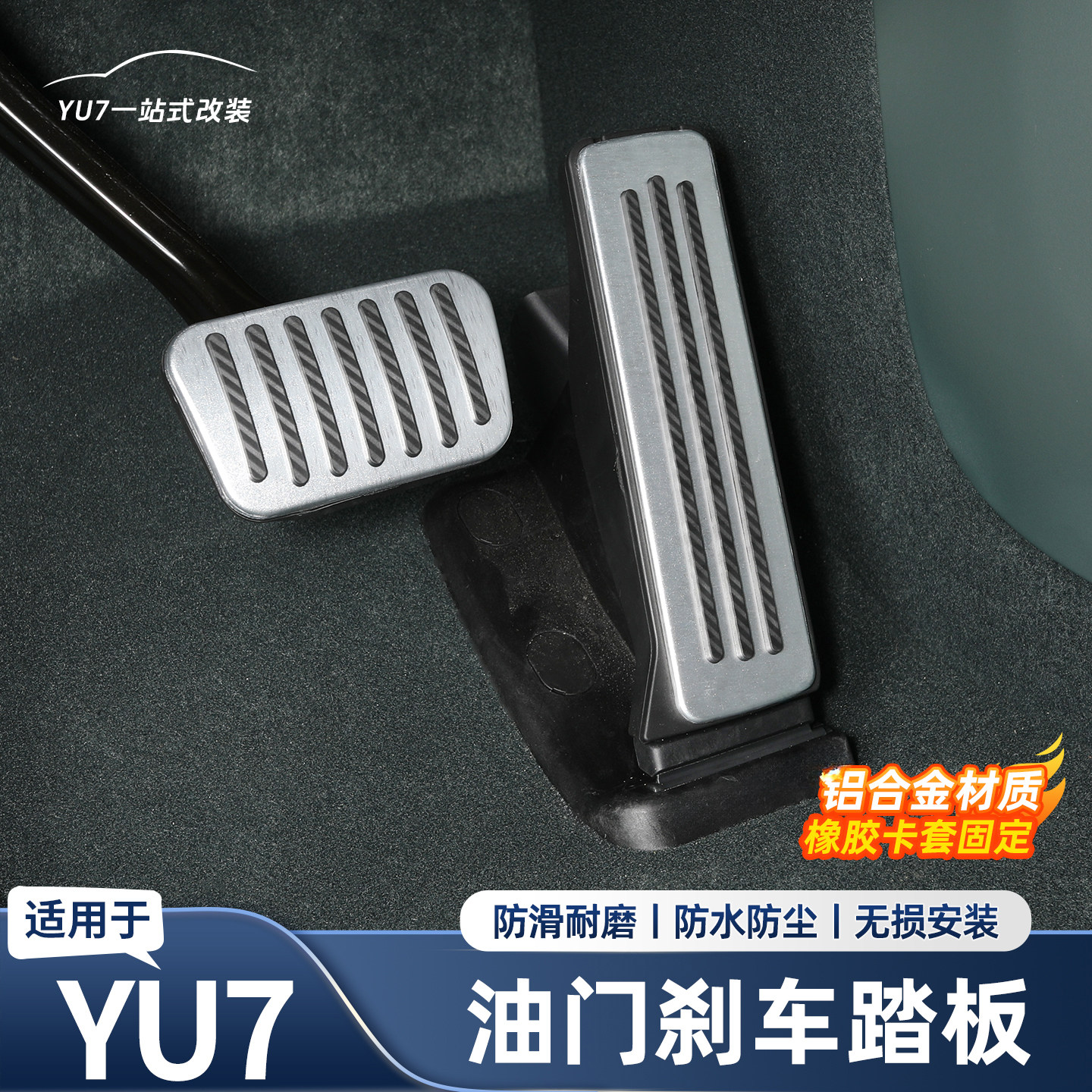 适用于小米YU7SU7油门刹车踏板防滑脚踏板防磨车内饰用品改装配件