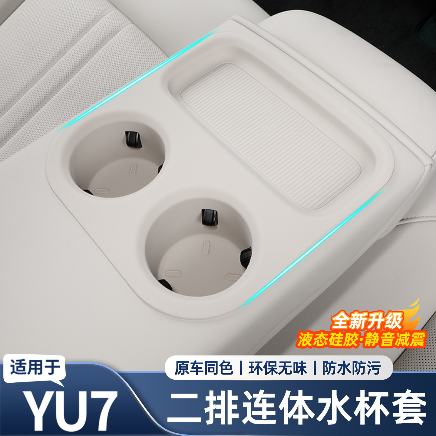 适用于小米YU7后排扶手水杯套硅胶垫防滑垫车内饰用品改装饰配件,汽车用品/电子/清洗/改装,防滑垫/防护垫,淘宝优惠券,粉丝福利购,淘宝优惠卷