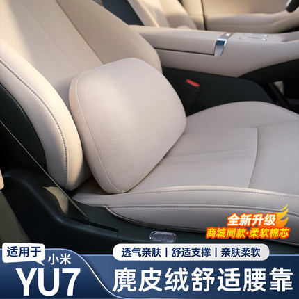 适用于小米YU7麂皮绒腰靠头枕腰枕腰托内饰改装车用品配件