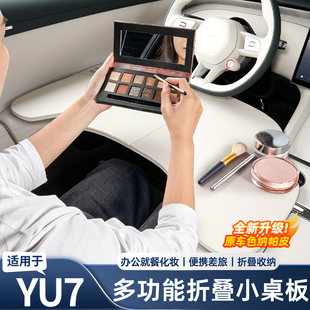 适用于小米YU7车载小桌板多功能可折叠办公车用餐车用品内饰配件
