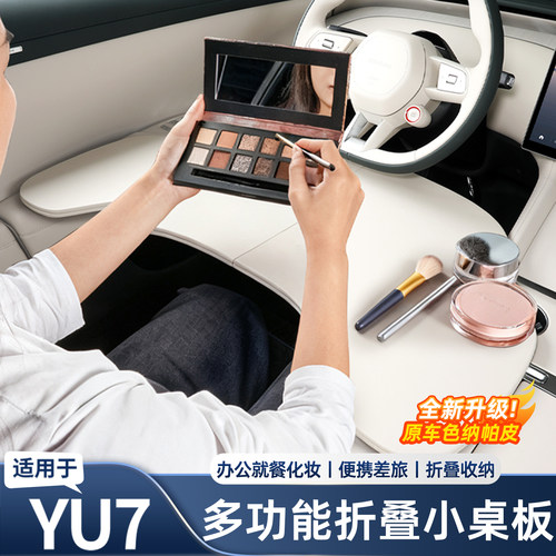 适用于小米YU7车载小桌板
