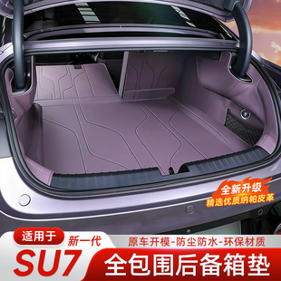 适用于新一代小米SU7YU7后备箱垫全包围防水防尘纳帕皮革新