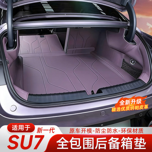 小米SU7/YU7纳帕皮全包围垫