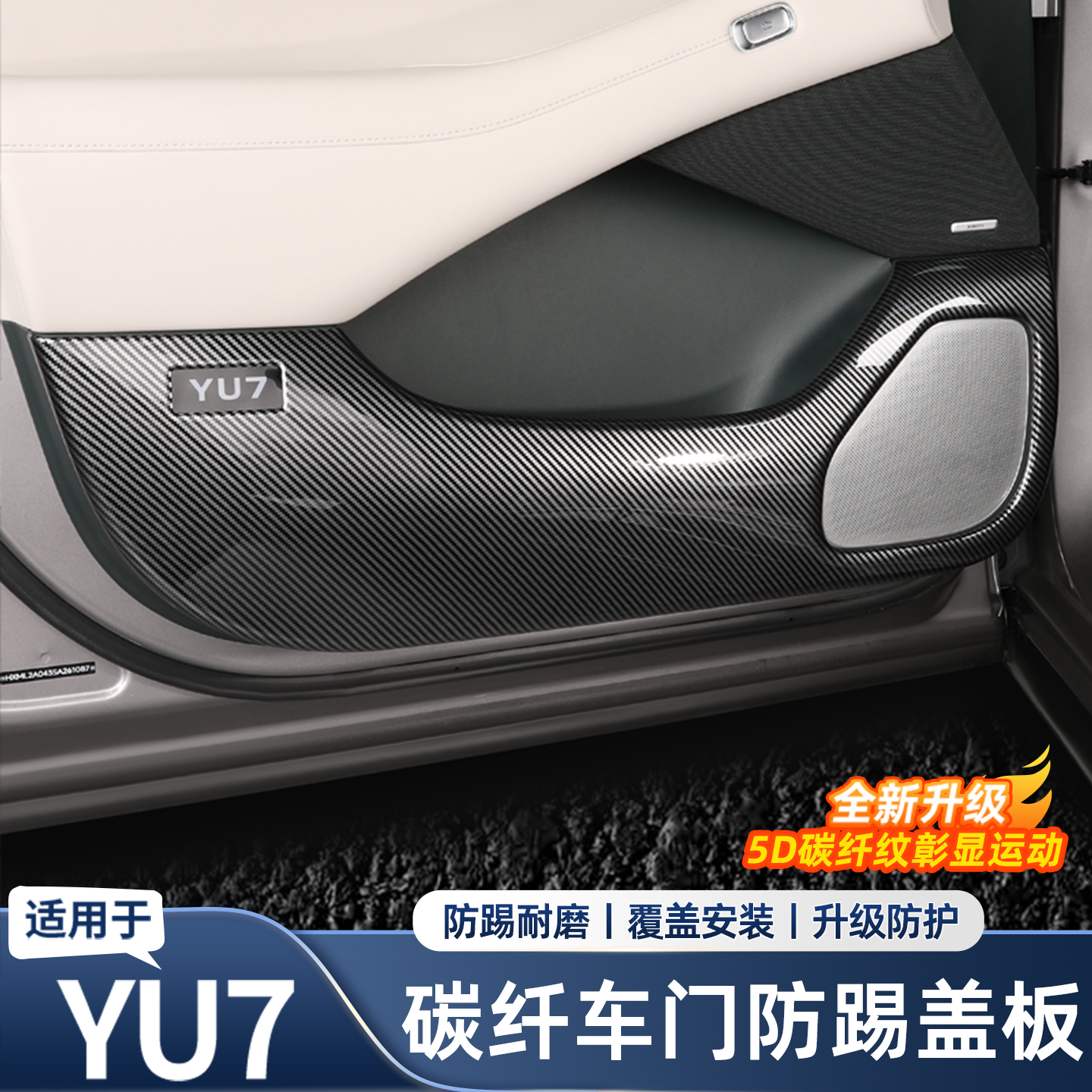 适用于小米YU7车门防踢垫防刮耐磨碳纤纹款门板贴车内饰用品改装
