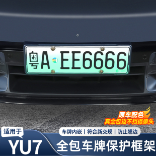 适用于小米YU7车牌框架牌照框全包原车色符合新交规用品改装 配件