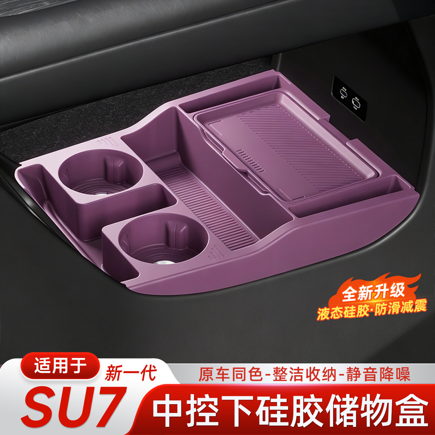 适用新一代小米SU7中控下储物盒