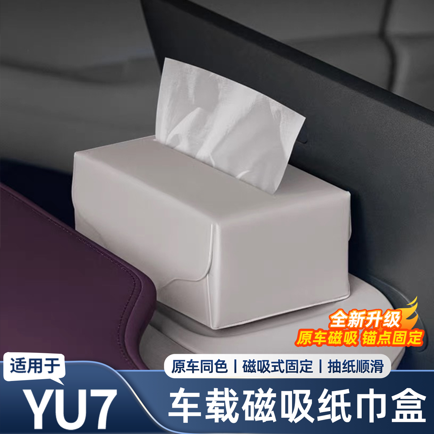 适用于小米YU7车载磁吸纸巾盒车内装饰用品大全汽车内饰用品配件