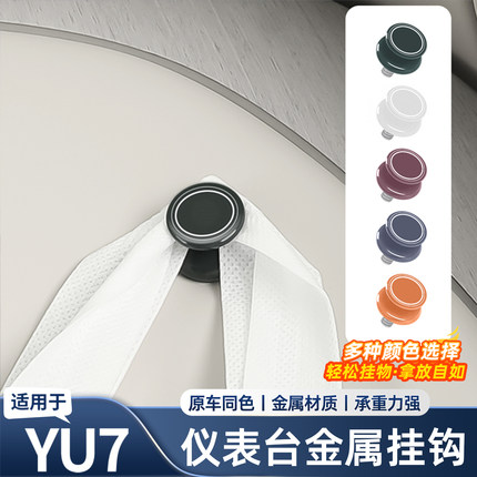 适用于小米YU7仪表台挂钩金属螺丝帽子内饰改装用品大全装饰配件
